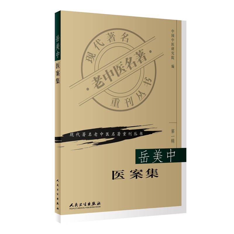 【当当网 正版书籍】岳美中医案集 中国中医研究院现代老中医重刊丛书人民卫生出版社医学中医中医临床中医书籍大全临床医学书籍