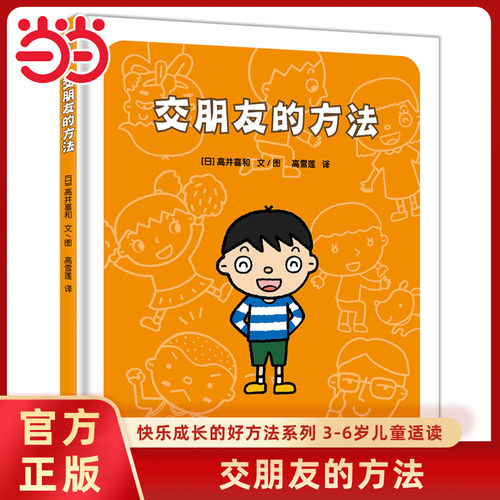 交朋友的方法快乐成长绘本系列