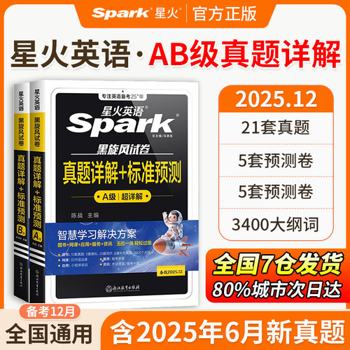 当当网】星火英语ab级三级真题卷大专英语等级考试a级英语真题试卷2025年12月词汇单词cet3级b级英语应用能力3a级考试历年真题