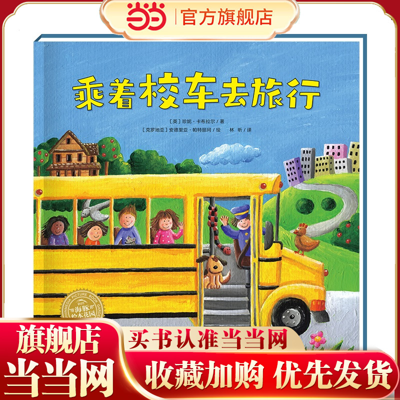 神奇的数字旅行黄色校车系列乘着校车去旅行2-6岁数学启蒙绘本图画故事书