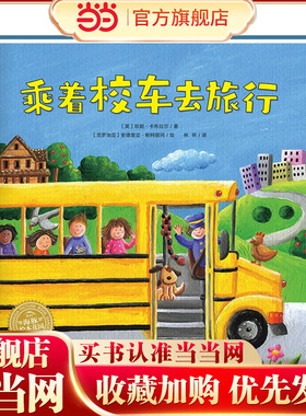 神奇的数字旅行黄色校车系列乘着校车去旅行2-6岁数学启蒙绘本图画故事书