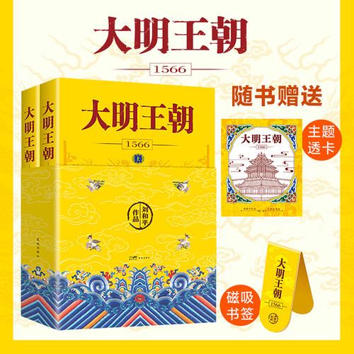 当当网【特装印签版  赠透卡+磁吸书签】大明王朝1566 一场惊心动魄的打虎大戏 刘和平巅峰之作 揭秘中国传统政治儒道互补的运作