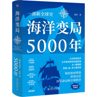 【当当网】海洋变局5000年（精装珍藏版） 第十七届文津奖入围图书2021中国好书入围图书 海洋文明演进史 北京大学出版社 正版书籍