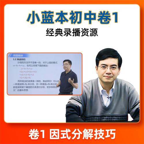 【新学未】小蓝本初中卷，卷1册配套视频课