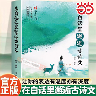 当当网 在白话里邂逅古诗文 当白话遇见古诗文腹有诗书气自华藏在古诗文里的夸人宝典提升写作技巧和语言魅力的金句书籍