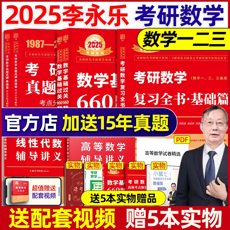 当当网】李永乐2025考研数学复习全书基础篇+数学基础过关660题数学一数二数三 可搭配李永乐历年真题解析武忠祥高数辅导讲义 书籍/杂志/报纸 考研（新） 原图主图