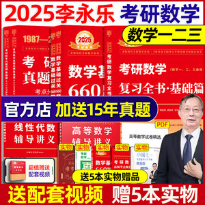 当当网李永乐2025考研数学