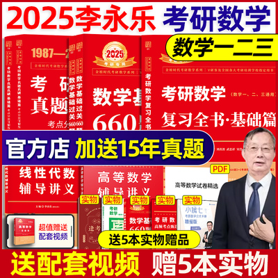 当当网李永乐2025考研数学