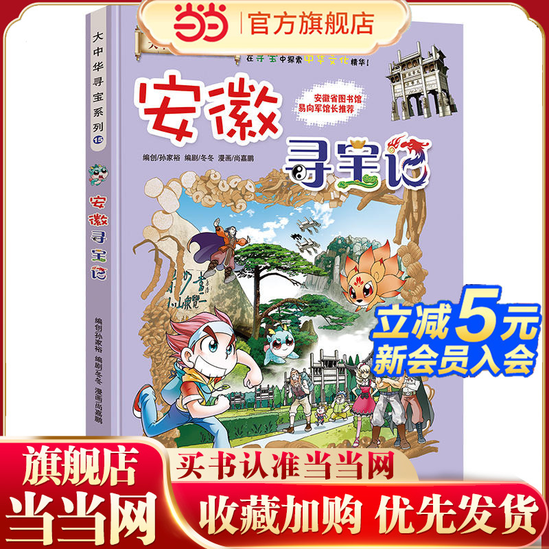正版大中华寻宝系列15安徽寻宝记
