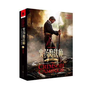 当当网 火药魔法师猩红战役 火枪战争背景/火药与魔法的新奇结合/福尔摩斯式的老 布莱恩·麦克莱伦 重庆出版社 正版书籍