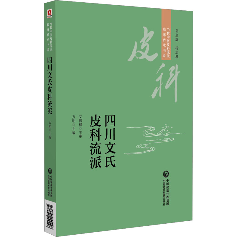 四川文氏皮科流派