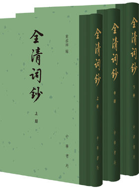 当当网 全清词钞（中国古典文学总集·全3册） 叶恭绰 编 中华书局 正版书籍