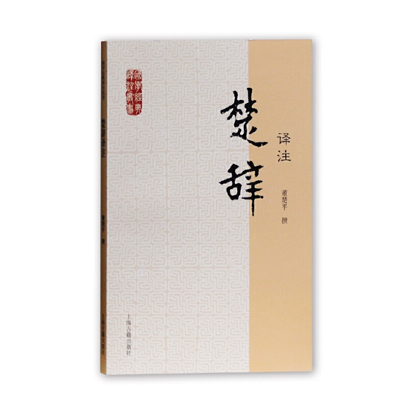当当网 楚辞译注(国学经典译注丛书) 董楚平 译注 古籍注释/校勘/笺注/校注 上海古籍出版社 正版书籍