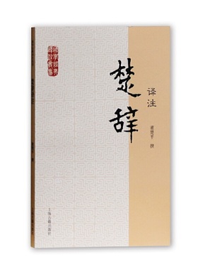当当网 楚辞译注(国学经典译注丛书) 董楚平 译注 古籍注释/校勘/笺注/校注 上海古籍出版社 正版书籍
