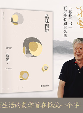 当当网 品味四讲（蒋勋代表作，“孤独三书”系列百万册纪念版。所有生活的美学旨在抵抗一个字：忙） 正版书籍
