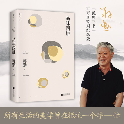品味四讲（蒋勋代表作，&ldquo;孤独三书&rdquo;系列
