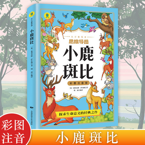 小鹿斑比 彩图注音版 小学生推荐阅读三四五六年级外国日本经典