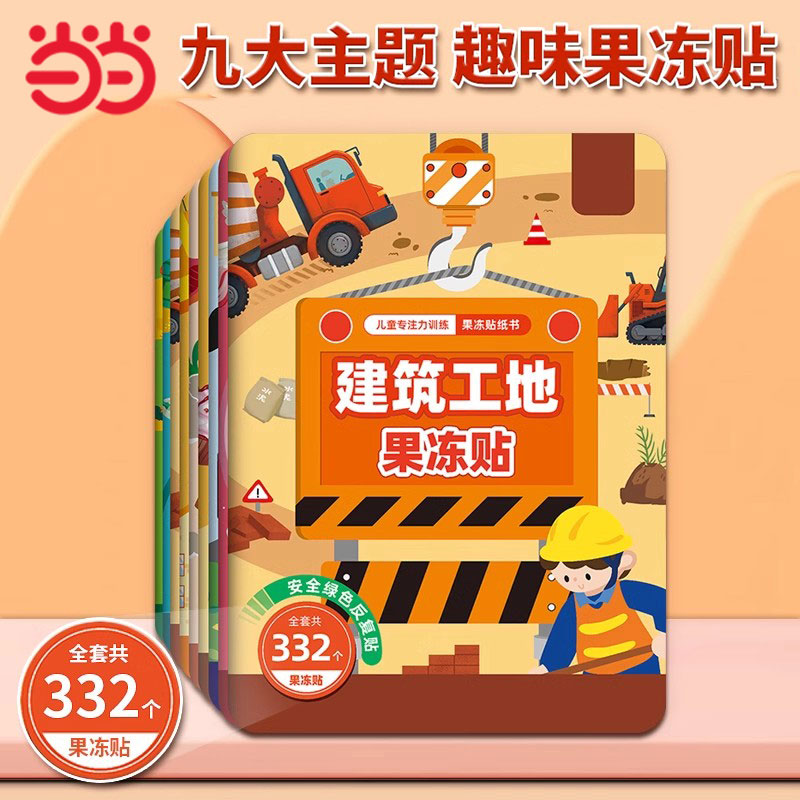 当当网 海润阳光儿童专注力训练果冻贴纸书建筑工地果冻贴2-6岁宝宝趣味早教启蒙认知益智玩具书可水洗易撕贴双语 可爱卡通贴贴画