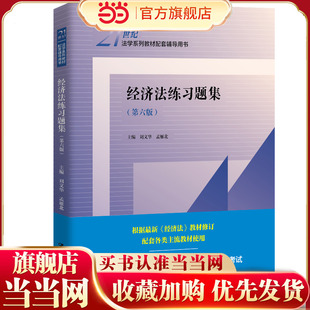 经济法练习题集（第六版）（21世纪法学系列教材配套辅导用书）