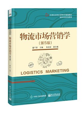当当网 物流市场营销学（第5版） 董千里 电子工业出版社 正版书籍