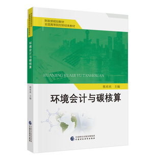 环境会计与碳核算