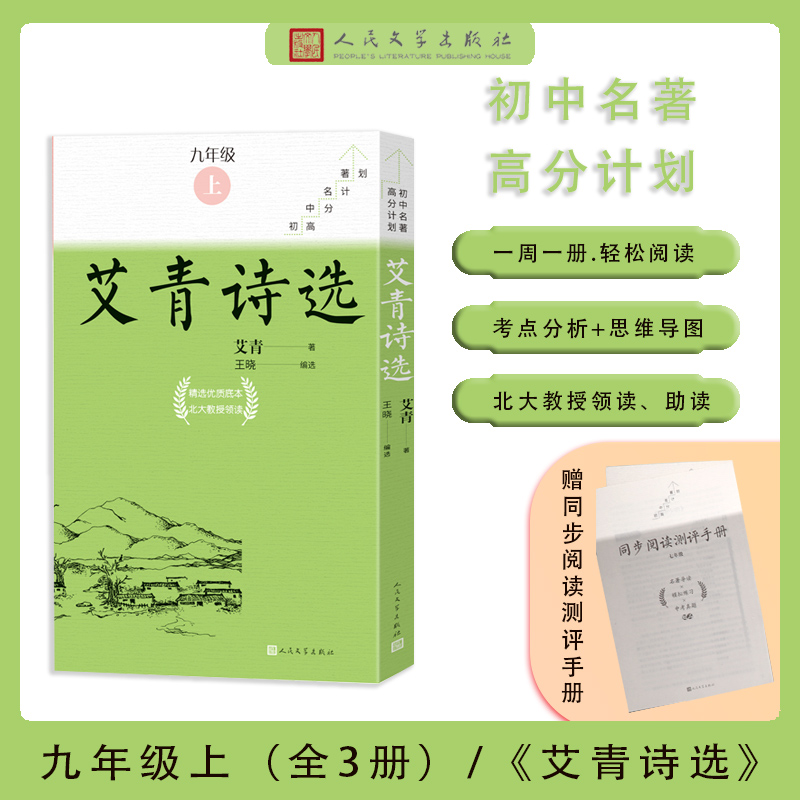 初中名著高分计划艾青诗选