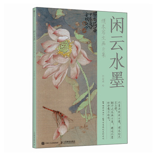 【当当网 正版图书】闲云水墨 绢本写生画片集 刘金瑞宋画国画画片临摹鉴赏画集画册 诗词国画配图装饰画