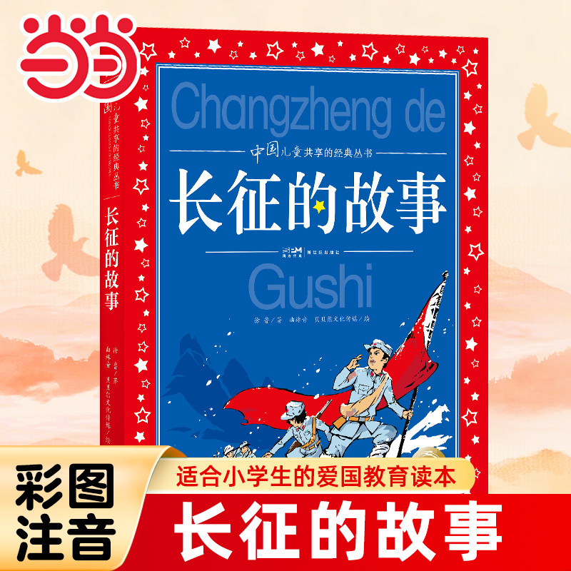 当当网正版童书  长征的故事红色经典阅读儿童文学彩图注音版 革命故事书3-6-9岁儿爱国教育主题读物童一二年级小学生课外阅读书籍