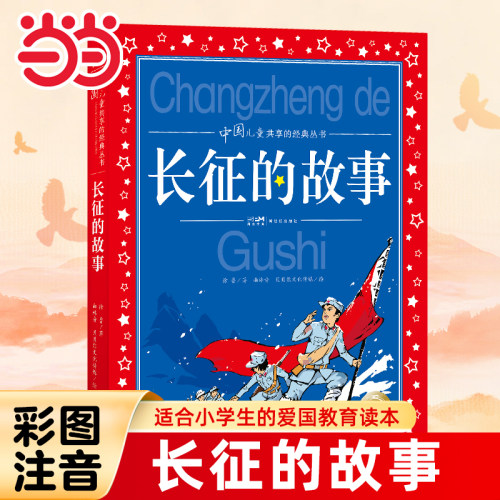 长征的故事红色经典彩图注音版