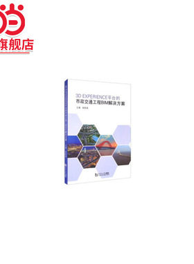 3D EXPERIENCE 平台的市政交通工程BIM解决方案.袁胜强 编9787560893303同济大学出版社