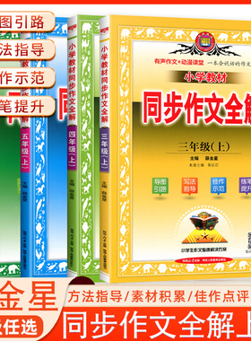 2025秋小学教材同步作文全解四年级上册统编版三4五六年级薛金星教材全解语文人教版 RJ同步作文300字作文400字作文500字