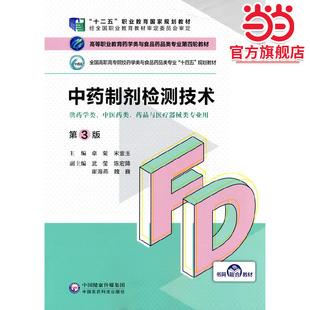 中药制剂检测技术（第3版）（高等职业教育药学类与食品药品类专业第四轮教材）