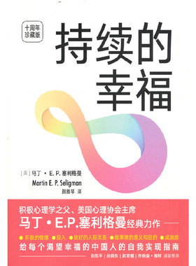 【当当网】持续的幸福 十周年珍藏版 积极心理学之父 美国心理协会主席 马丁 E.P.塞利格曼经典力作 正版书籍