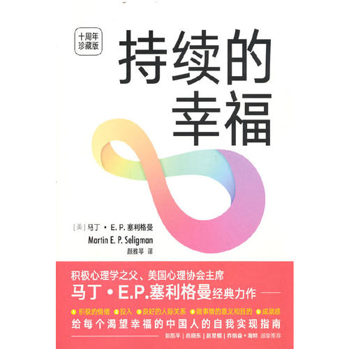 【当当网】持续的幸福 十周年珍藏版 积极心理学之父 美国心理协会主席 马丁 E.P.塞利格曼经典力作 正版书籍