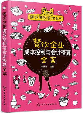 当当网 图说餐饮管理系列--餐饮企业成本控制与会计核算全案 朱新展 编 化学工业出版社 正版书籍