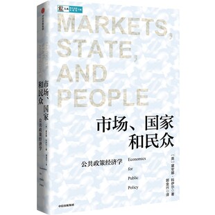 当当网 市场、国家和民众 : 公共政策经济学 黛安娜·科伊尔 中信出版社 正版书籍