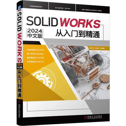 SOLIDWORKS2024中文版从入门到精通       胡仁喜、刘昌丽等