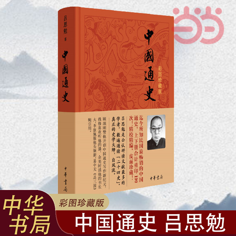 【当当网】中国通史彩图珍藏版精吕思勉82中华书局出版这是迄今所知民国时期畅销的中国通史之一正版书籍