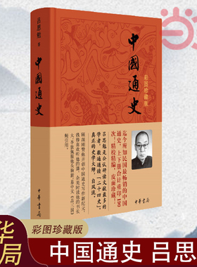 【当当网】中国通史彩图珍藏版精 吕思勉82 中华书局出版这是迄今所知民国时期畅销的中国通史之一 正版书籍