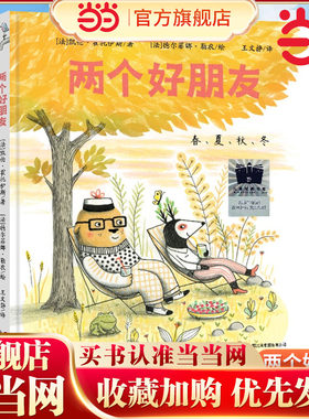 《两个好朋友》（2024年百班千人寒假书单 一年级推荐阅读）