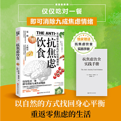 当当网 抗焦虑饮食（赠实践手册）仅仅吃对一餐，即可消除九成焦虑情绪！北京科学技术出版社 正版书籍