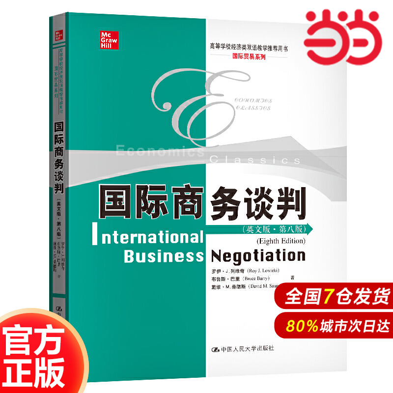 國(guó)際商務(wù)談判（英文版·第八版）.羅伊·J.列維奇  布魯斯·巴里 戴維·M.桑9787300146638中國(guó)人民大學(xué)出版社