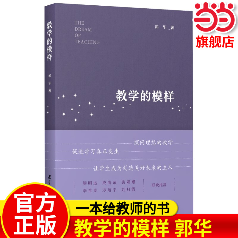 教学的模样（北京师范大学郭华教授的短篇文章集，帮助教师探寻理想的教学，促进学生学习真正发生) 预计发货12.19
