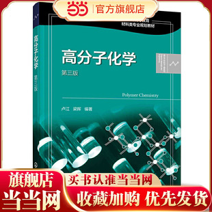 高分子化学（第三版）.卢江，梁晖  编著9787122387127