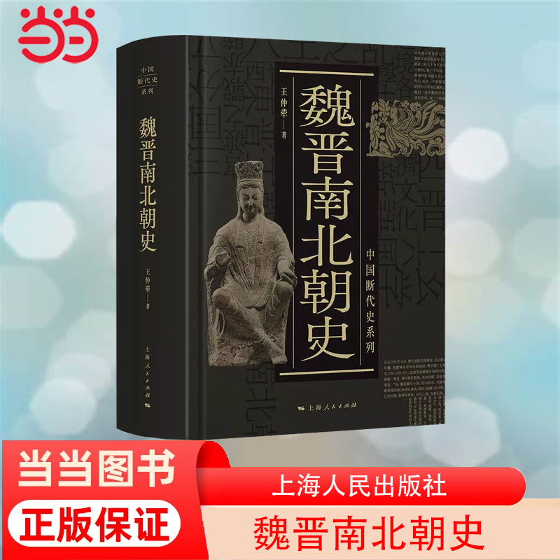 【当当网】魏晋南北朝史(中国断代史系列)上海人民出版社广大专业工作者和历史爱好者的之书。正版书籍