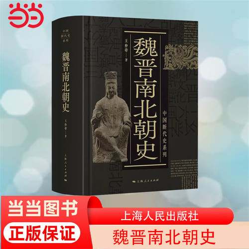 当当网 魏晋南北朝史 中国断代史系列 王仲荦 上海人民出版社 正版书籍