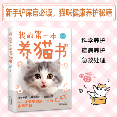 我的第一本养猫书养猫新手宝典