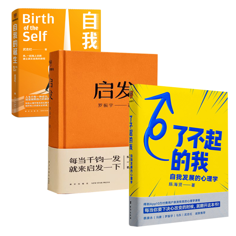 得到启发套装（启发+了不起的我+自我的诞生）