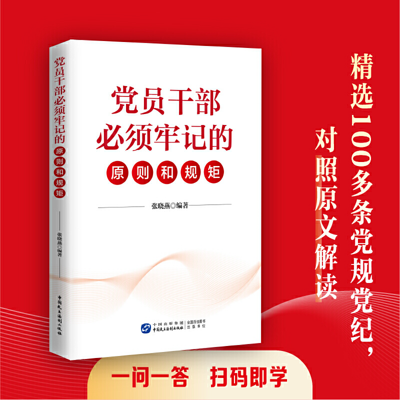 党员干部必须牢记的原则和规矩
