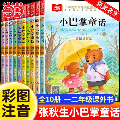 小巴掌童话彩图注音版张秋生